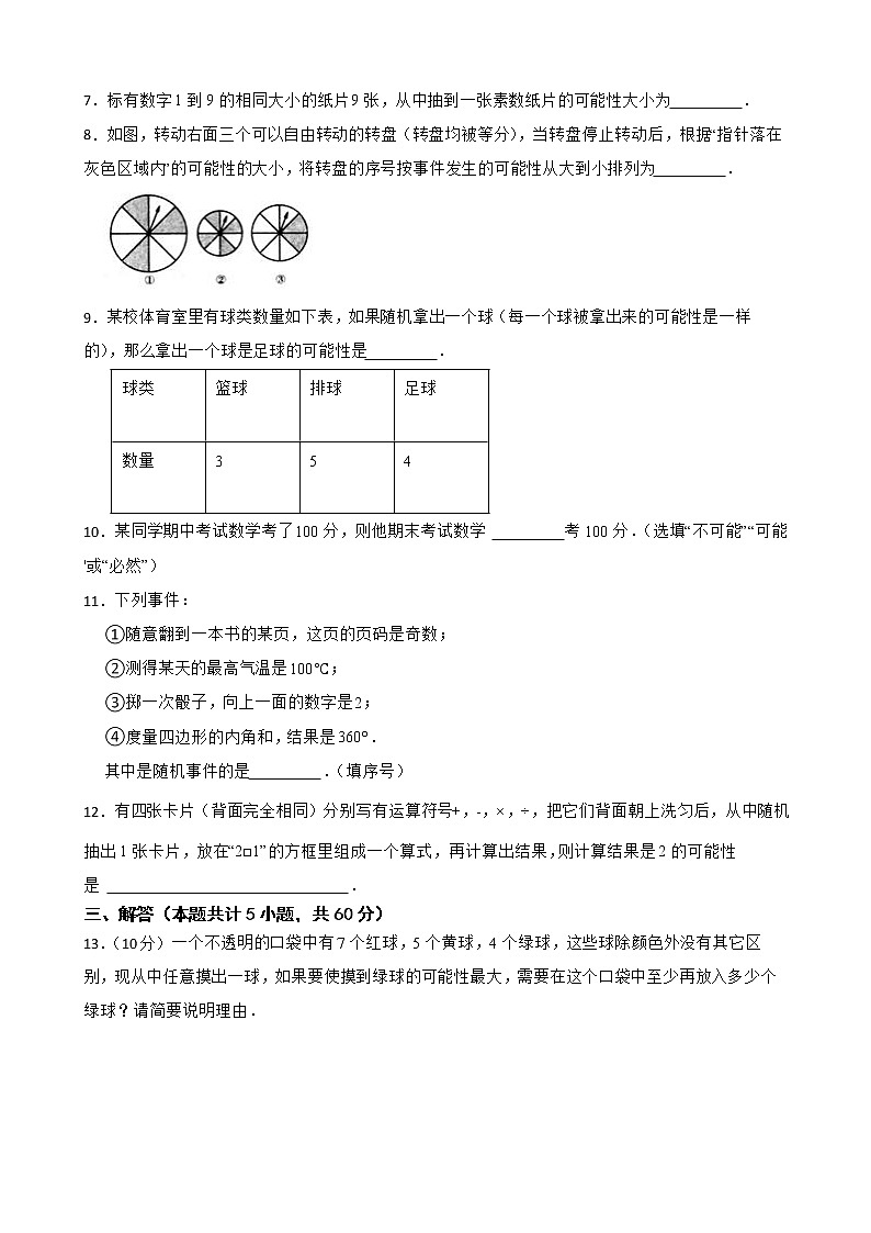 沪教版八年级第二学期23.1 事件及其发生的可能性练习试题02