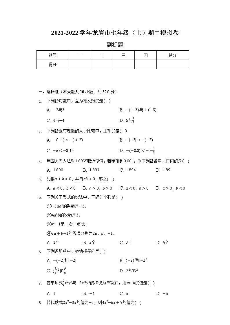 2021-2022学年龙岩市七年级（上）期中模拟卷（含解析）01
