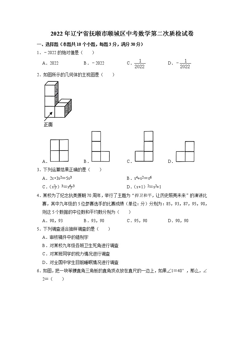 2022年辽宁省抚顺市顺城区初中毕业生第二次质量调查数学试题01