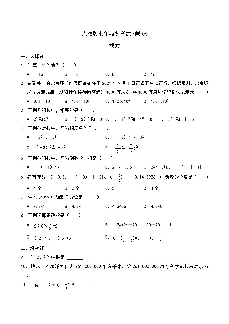 人教版七年级数学上册同步练习卷05：乘方（含答案）01