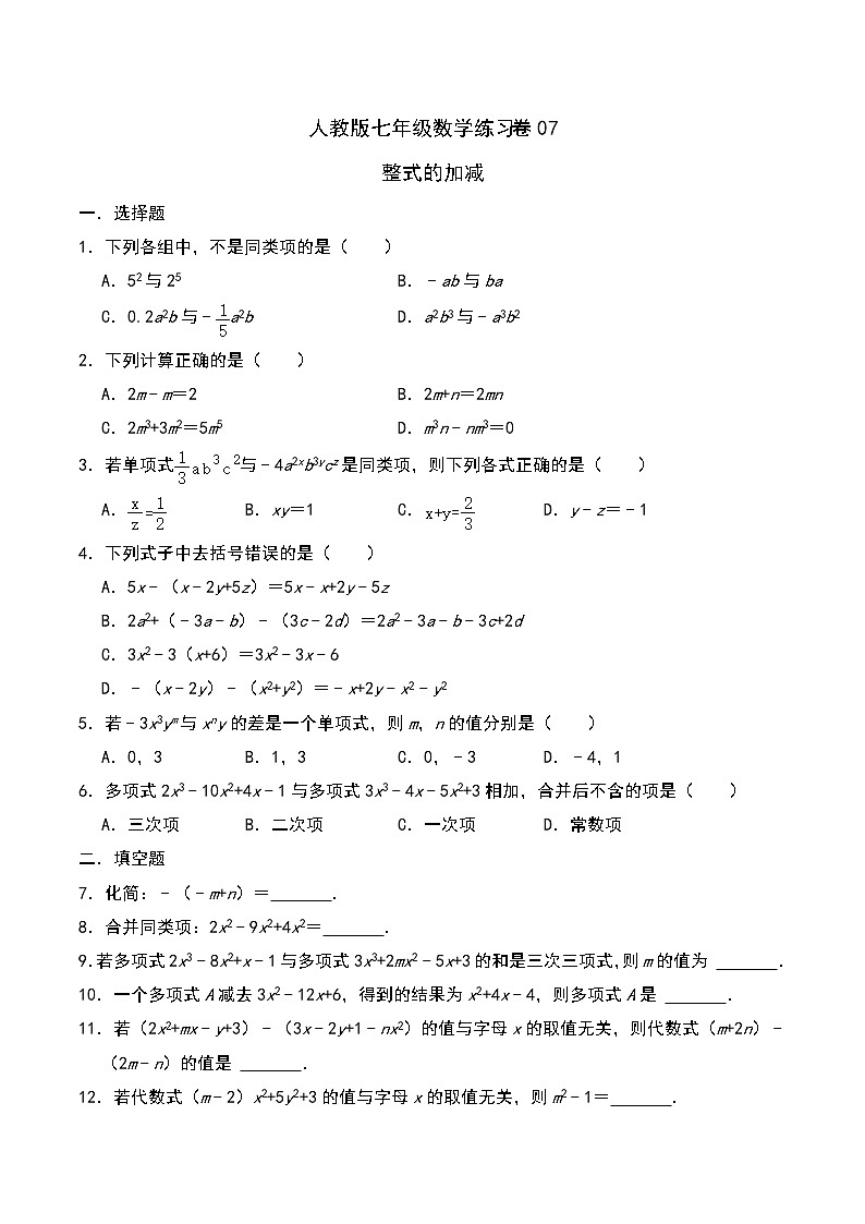 人教版七年级数学上册同步练习卷07：整式的加减（含答案）第1页