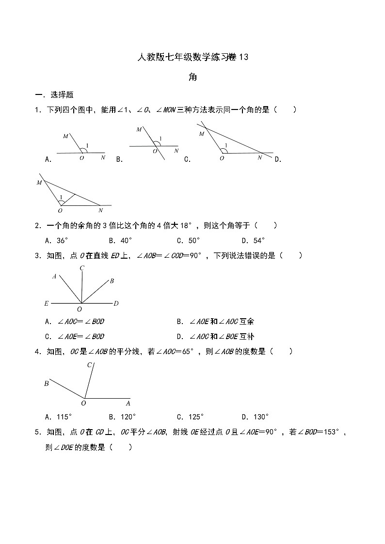 人教版七年级数学上册同步练习卷13：角（含答案）第1页