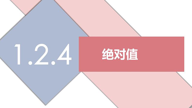 人教版七年级上册数学第一章有理数1.2.4绝对值PPT课件02
