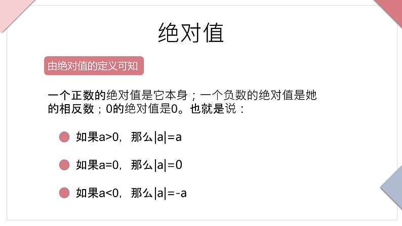 人教版七年级上册数学第一章有理数1.2.4绝对值PPT课件05