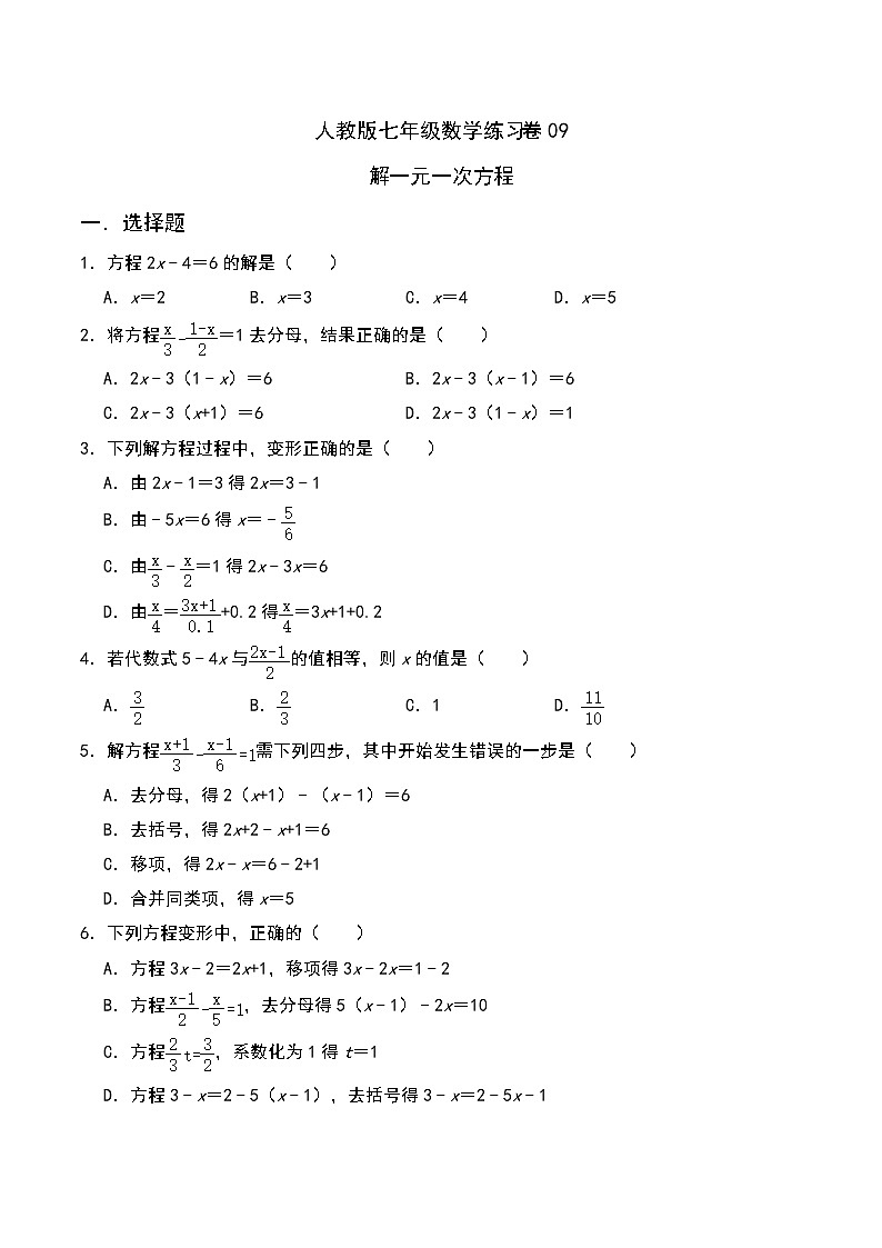 人教版七年级数学上册同步练习卷09：解一元一次方程（含答案）01