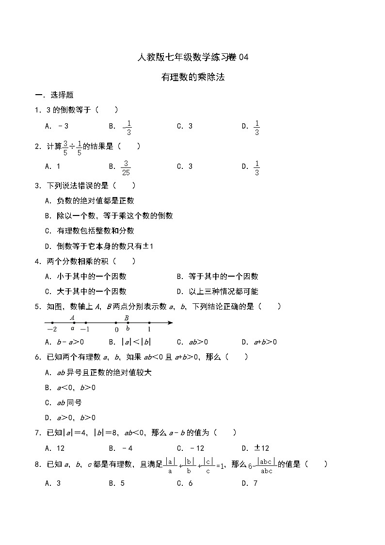 人教版七年级数学上册同步练习卷04：有理数的乘除法（含答案）第1页