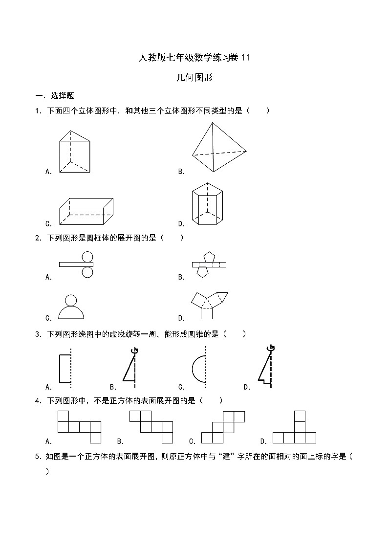 人教版七年级数学上册同步练习卷11：几何图形（含答案）01