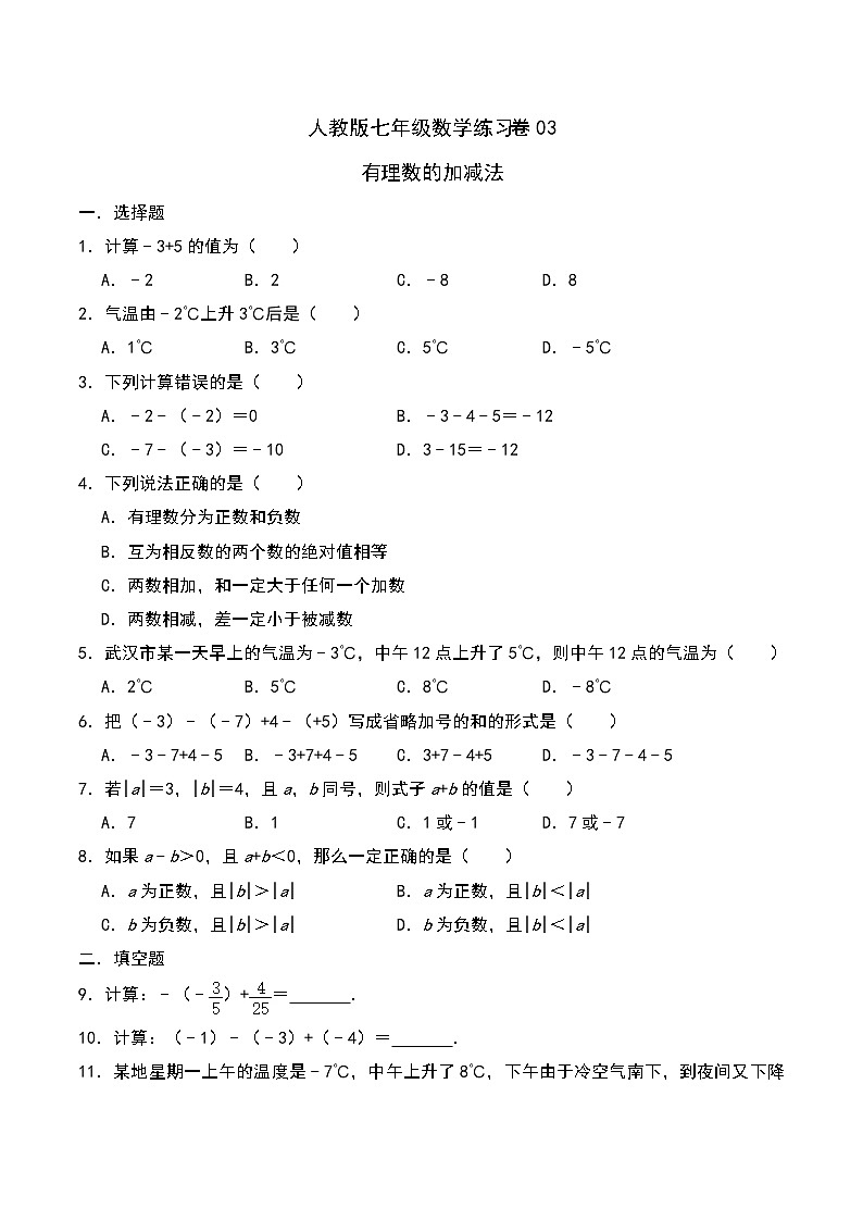 人教版七年级数学上册同步练习卷03：有理数的加减法（含答案）01