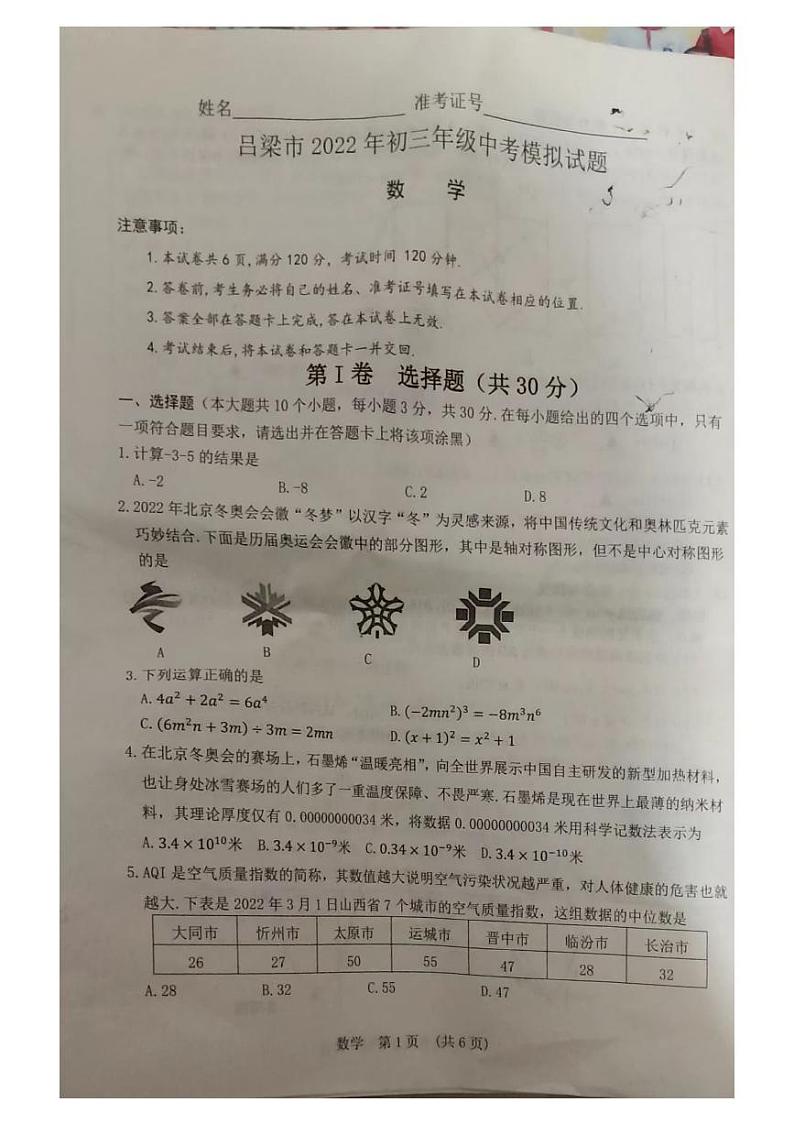 2022年山西省吕梁市九年级中考模拟数学试卷01