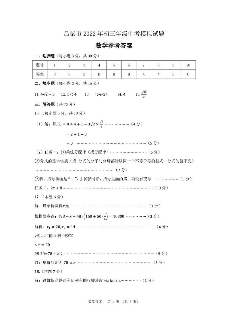 2022年山西省吕梁市九年级中考模拟数学试卷01