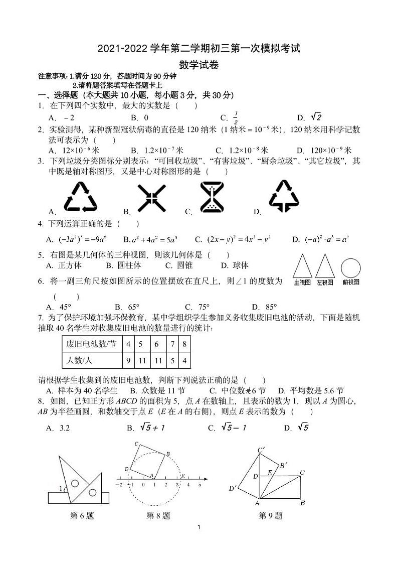 2022年初三第一次模拟考试数学试题第1页