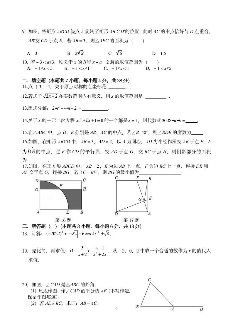 2022年初三第一次模拟考试数学试题第2页