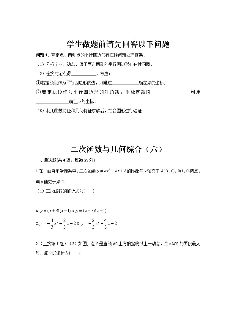 苏科版七年级下册期末复习 二次函数与几何综合（六）（无答案）练习题第1页