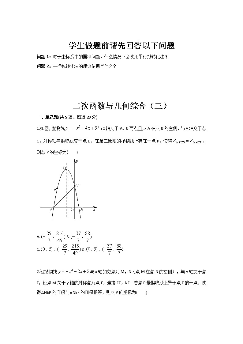 苏科版七年级下册期末复习 二次函数与几何综合（三）（无答案）练习题第1页