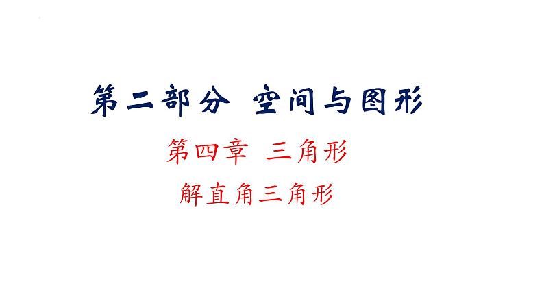 解直角三角形复习课件2021-2022学年九年级中考一轮复习第1页