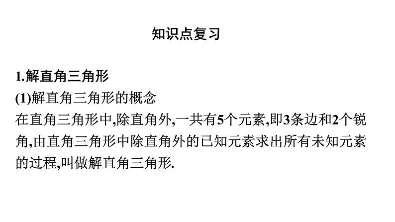 解直角三角形复习课件2021-2022学年九年级中考一轮复习第2页