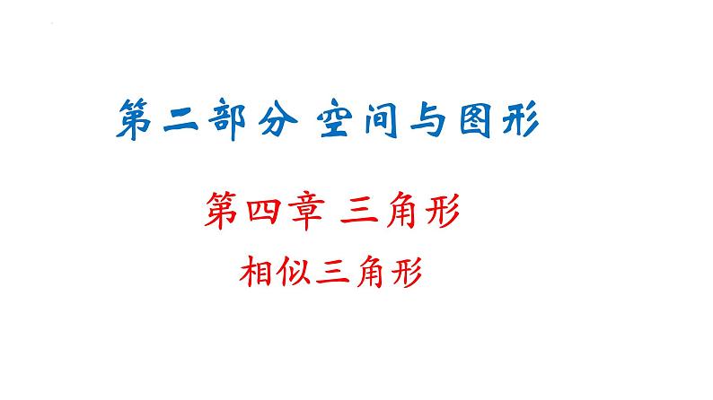 2022年中考数学一轮复习－相似三角形（课件）第1页