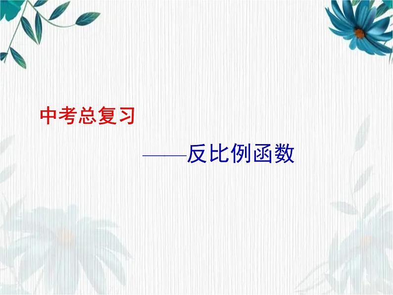 2022年中考数学专题复习：反比例函数复习课件01