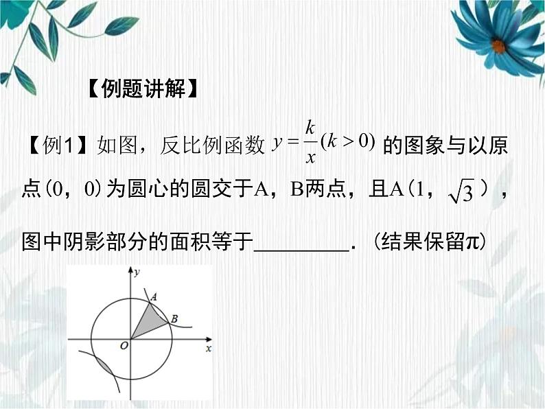 2022年中考数学专题复习：反比例函数复习课件07