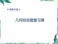 2022年中考数学复习——几何综合题复习  课件