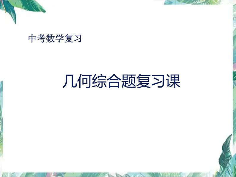 2022年中考数学复习——几何综合题复习  课件第1页