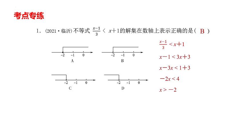 2022年中考数学一轮复习 一元一次不等式(组)考点精讲精练课件08