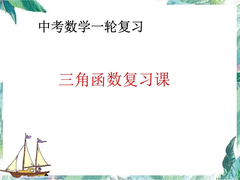 2022年九年级中考数学一轮复习三角函数复习课件第1页