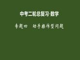 2022年九年级中考二轮总复习·数学 专题四 动手操作型问题课件