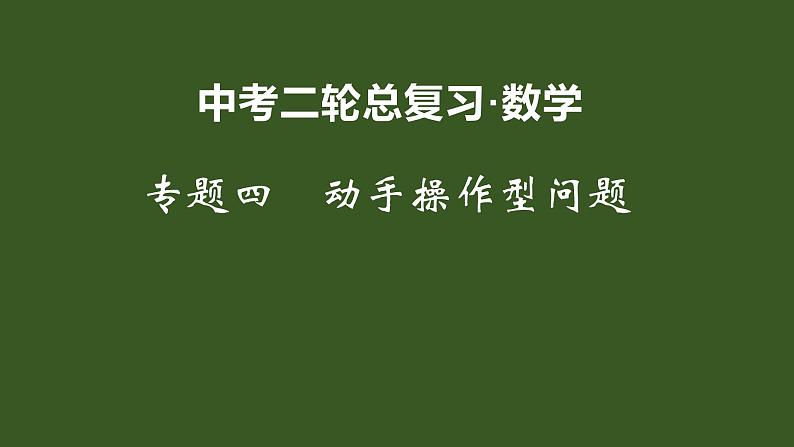 2022年九年级中考二轮总复习·数学 专题四 动手操作型问题课件01