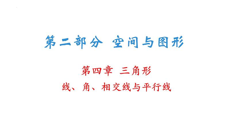 线、角、相交线与平行线中考数学一轮复习课件-2022年人教版数学九年级下册第1页