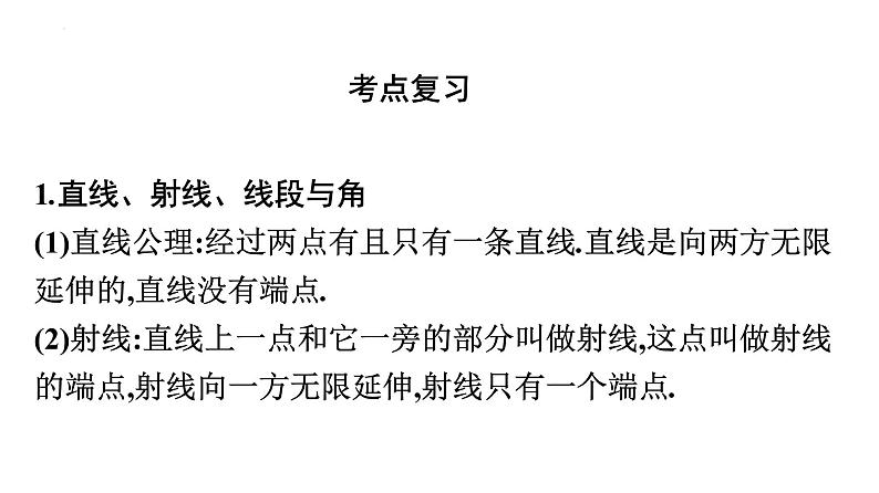 线、角、相交线与平行线中考数学一轮复习课件-2022年人教版数学九年级下册第2页