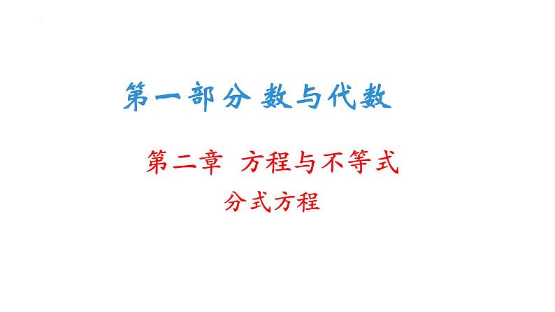 分式方程复习课件-2021-2022学年北师大版数学九年级中考一轮复习第1页