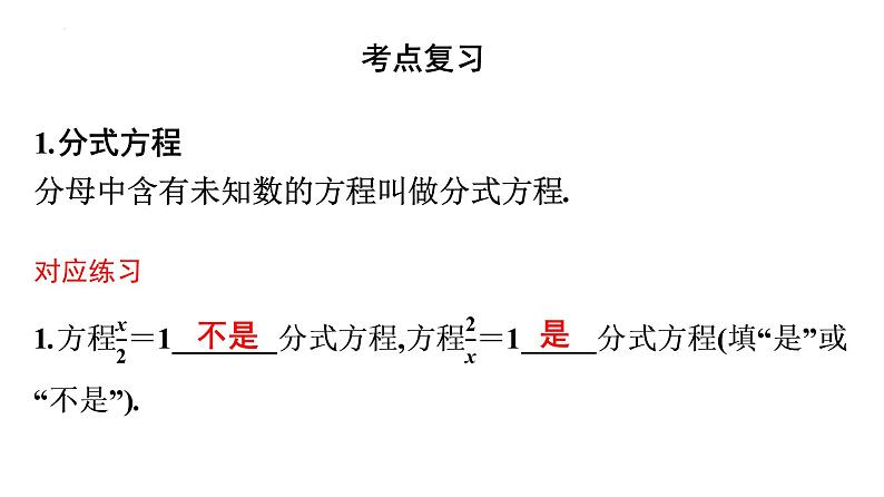 分式方程复习课件-2021-2022学年北师大版数学九年级中考一轮复习第2页