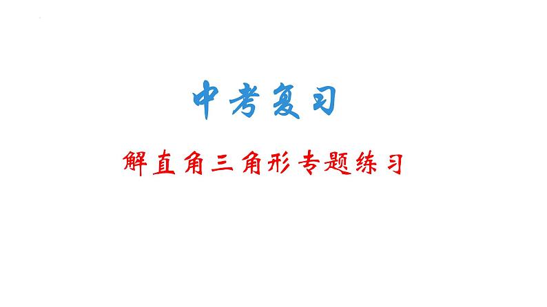 解直角三角形专题练习课件2022年九年级中考复习第1页