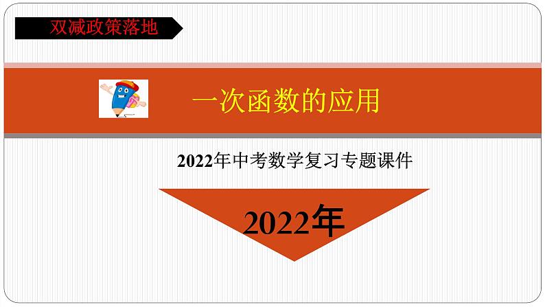 2022年中考复习数学 一次函数应用课件第1页