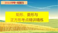 2022年中考数学一轮复习：矩形、菱形与正方形考点精讲精练课件