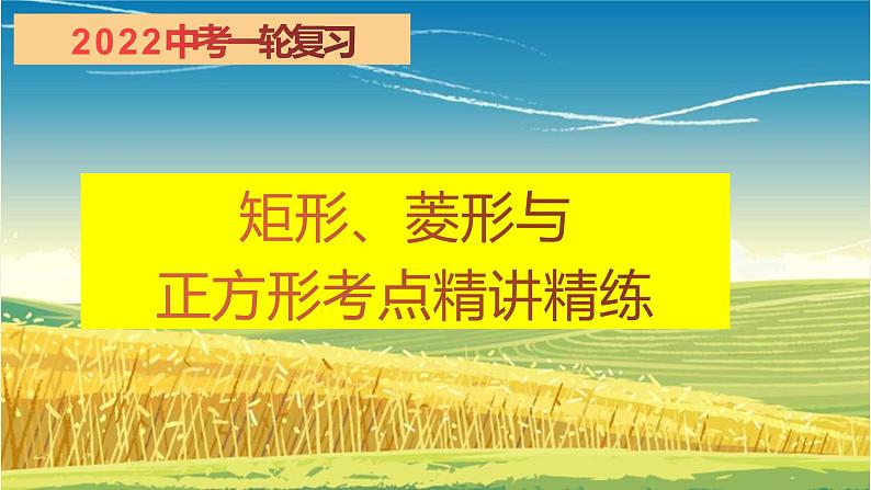 2022年中考数学一轮复习：矩形、菱形与正方形考点精讲精练课件01