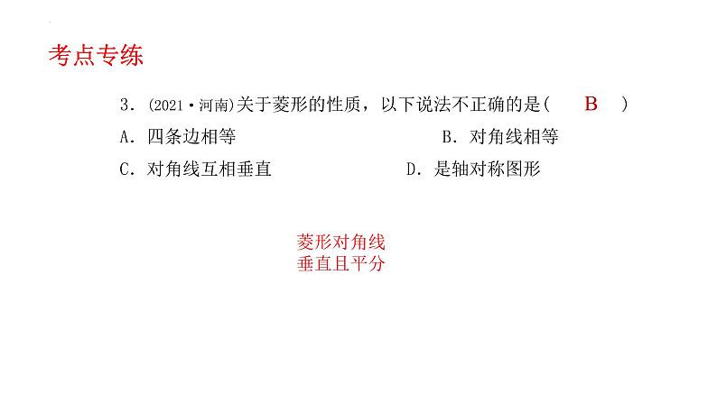 2022年中考数学一轮复习：矩形、菱形与正方形考点精讲精练课件07