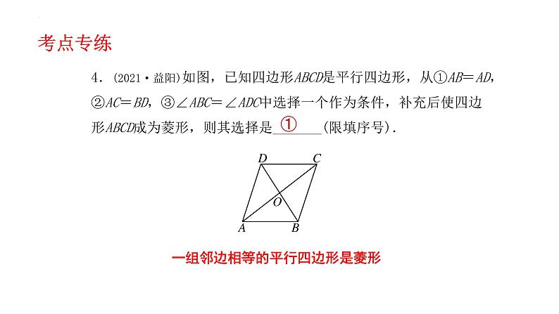 2022年中考数学一轮复习：矩形、菱形与正方形考点精讲精练课件08