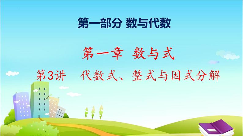 第3讲 代数式、整式与因式分解课件2022年九年级中考一轮复习第1页