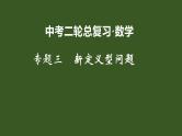 2022年九年级中考二轮总复习·数学 专题三 新定义型问题 课件