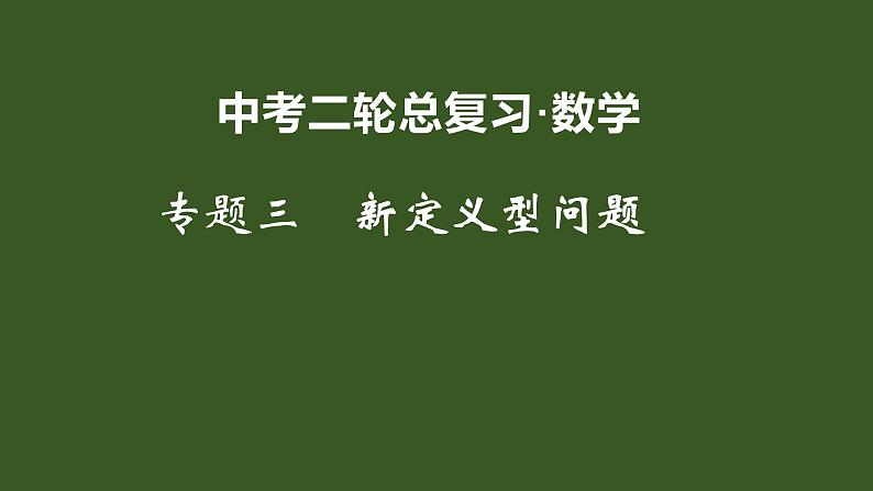 2022年九年级中考二轮总复习·数学 专题三 新定义型问题 课件01