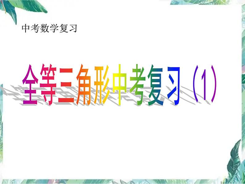 2022年中考数学复习 全等三角形中考复习 课件01