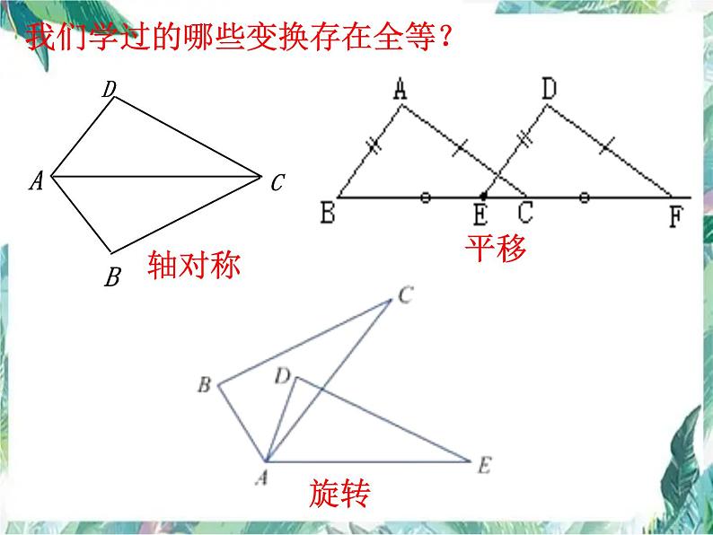 2022年中考数学复习 全等三角形中考复习 课件05