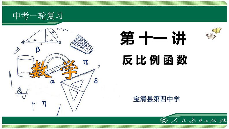 2022年中考一轮复习反比例函数（共18张ppt）课件第1页