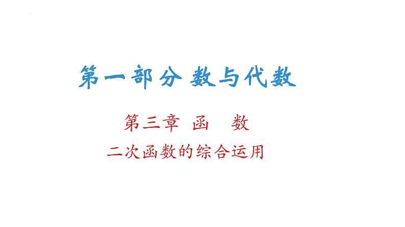 二次函数的综合运用课件2022年九年级中考一轮复习第1页