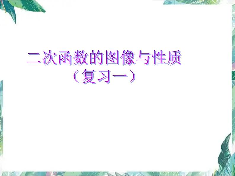 2022年中考数学专题复习课件　二次函数的图像与性质 复习　第1页