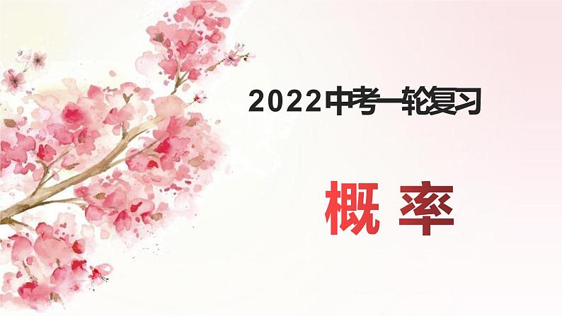 2022年中考数学一轮复习 概率（课件）第1页