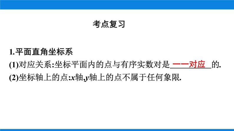 第9讲 平面直角坐标系和函数的概念课件2022年九年级下学期数学中考复习 北师大版02