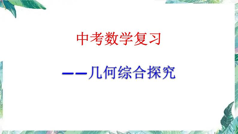 2022年中考数学复习 几何综合探究 课件第1页